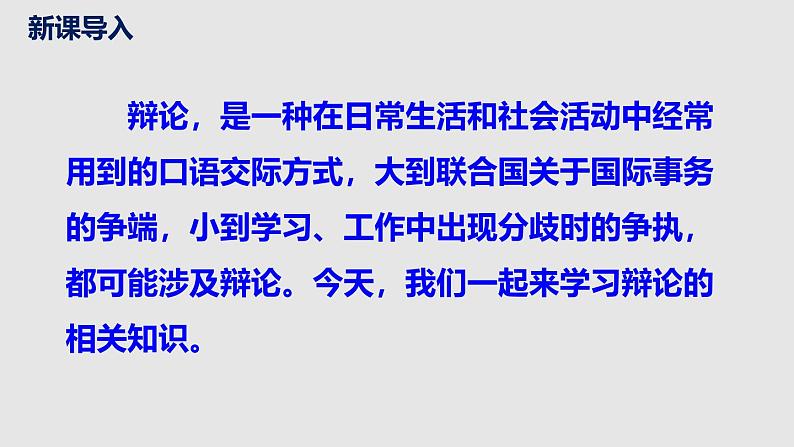 部编版语文九年级下册第四单元口语交际《辩论》同步课件第4页