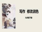 部编版语文九年级下册第四单元写作《修改润色》同步课件