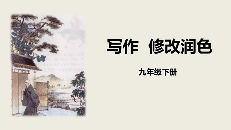 部编版语文九年级下册第四单元写作《修改润色》同步课件第1页
