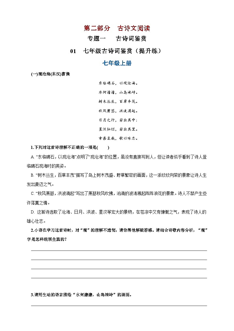 01  七年级古诗词鉴赏提升练（原卷版）第1页