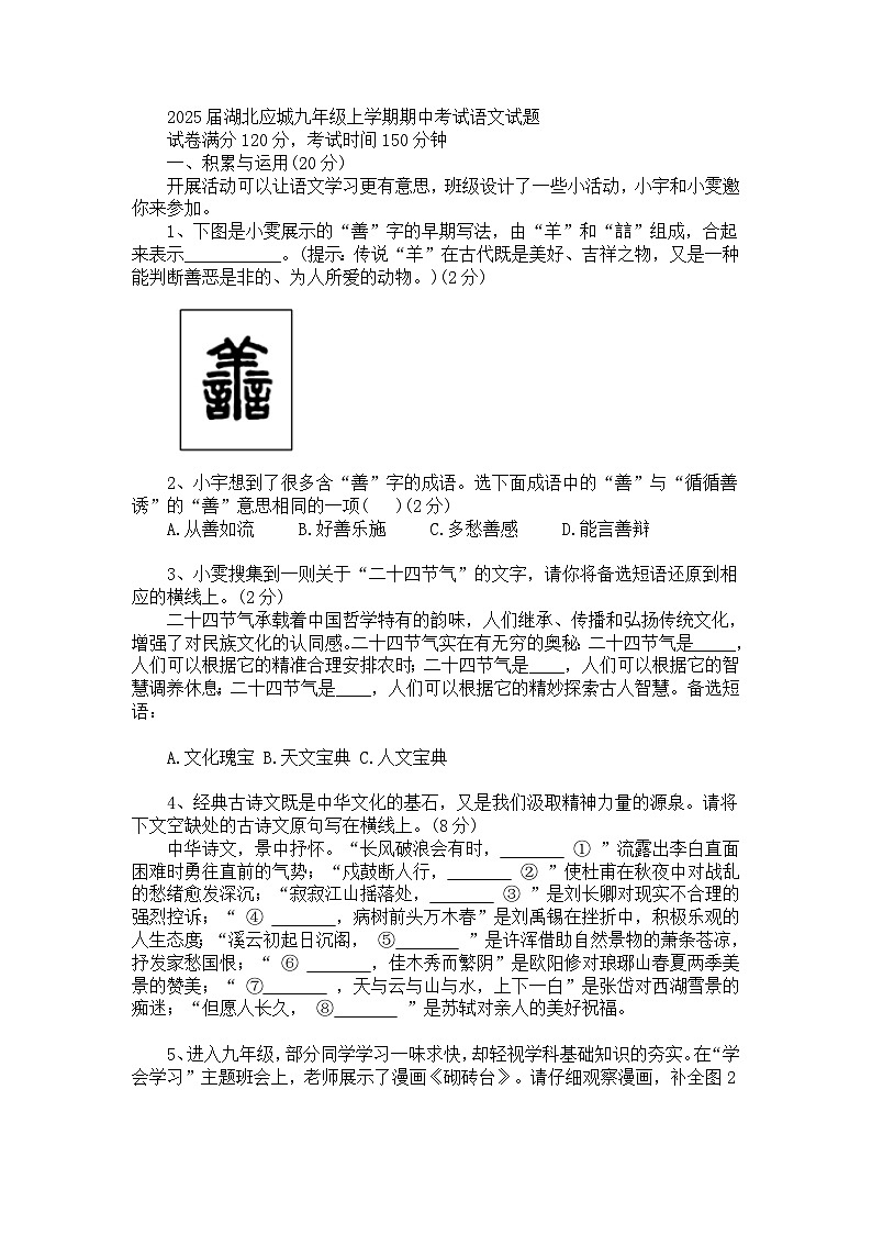 2025届湖北应城九年级上学期期中考试语文试题第1页