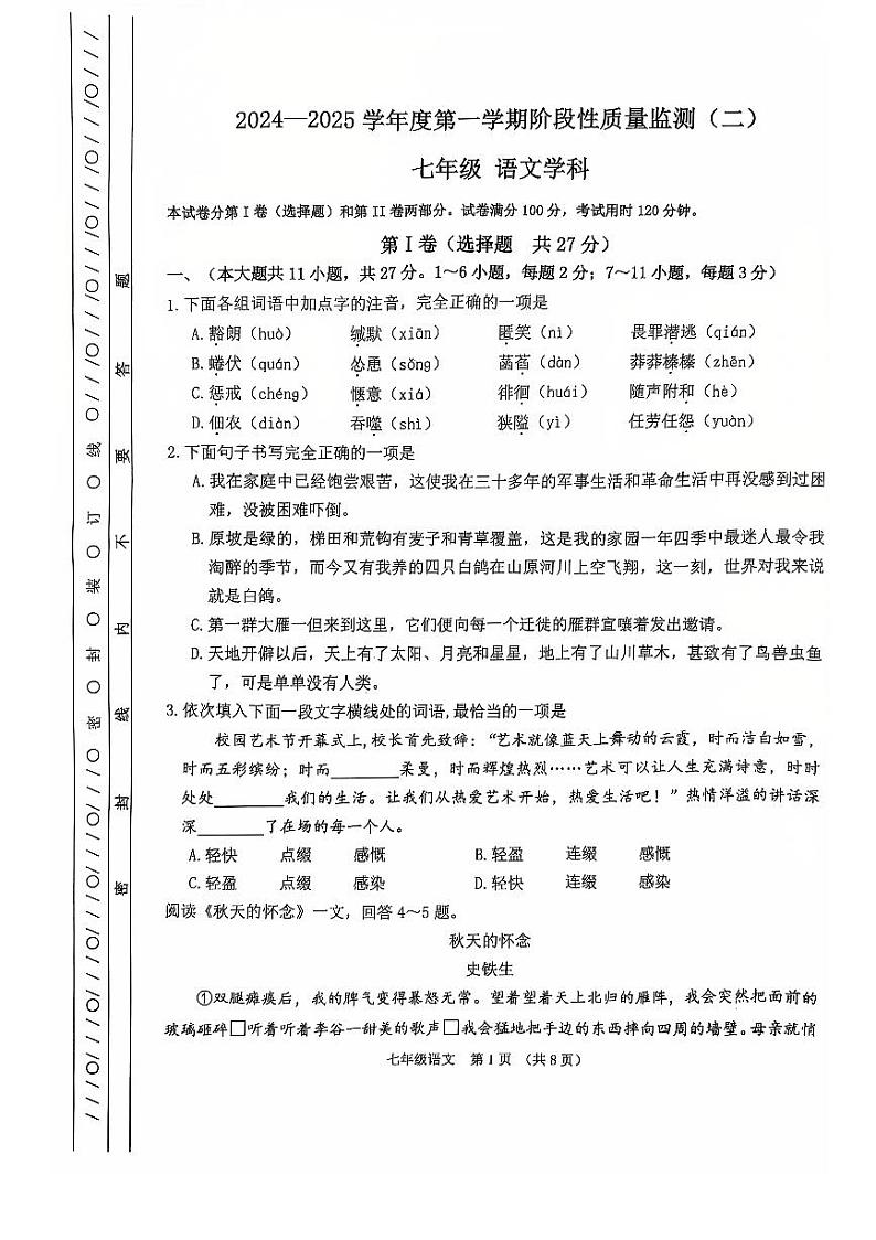 天津市南开区2024-2025学年七年级上学期期末考试 语文试题第1页
