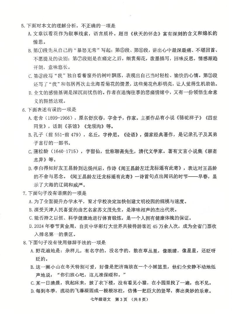 天津市南开区2024-2025学年七年级上学期期末考试 语文试题第3页