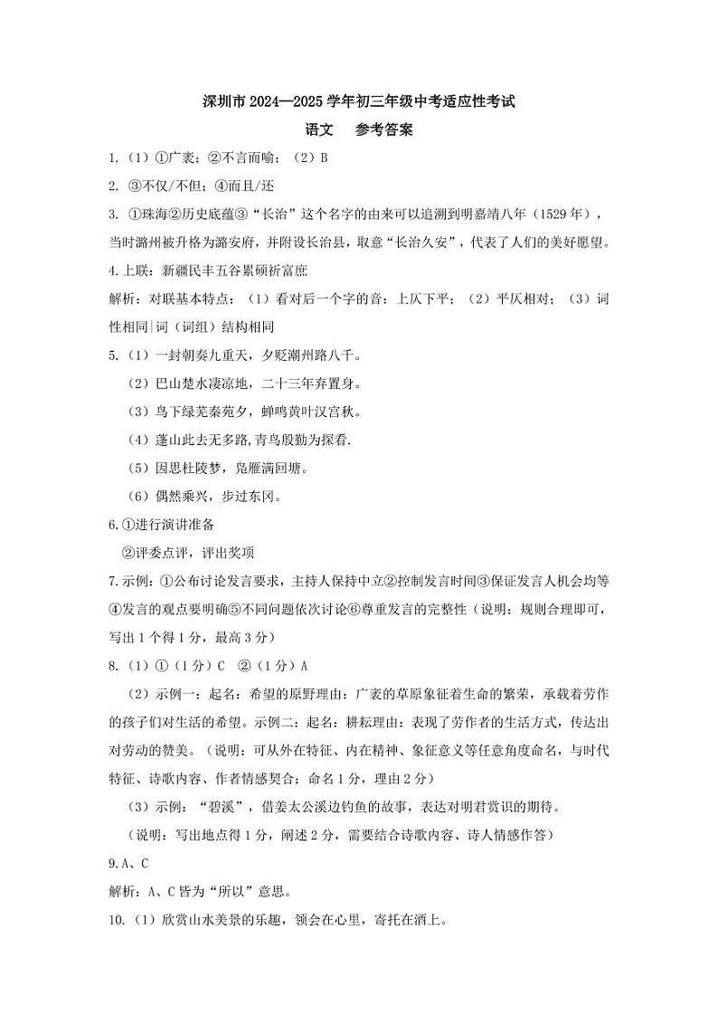 2024-2025年广东省深圳市初三适应性考试   语文期末考试试卷（参考答案）第1页