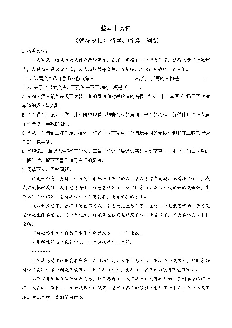 2024语文部编版七年级上册第三单元整本书阅读 《朝花夕拾》精读、略读、浏览同步练习第1页