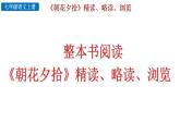 2024語文部編版七年級上冊第三單元 整本書閱讀 《朝花夕拾》精讀、略讀、瀏覽 課件+教學(xué)設(shè)計+同步練習