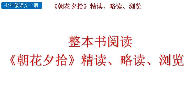 2024语文部编版七年级上册第三单元整本书阅读 《朝花夕拾》精读、略读、浏览教学课件ppt第1页