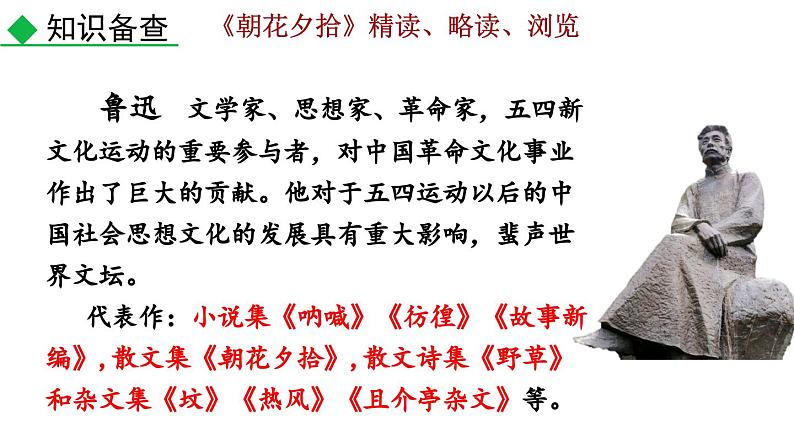 2024语文部编版七年级上册第三单元整本书阅读 《朝花夕拾》精读、略读、浏览教学课件ppt第4页
