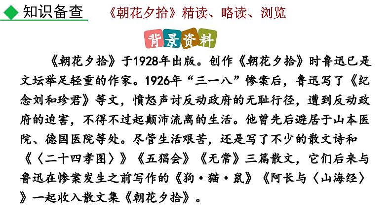 2024语文部编版七年级上册第三单元整本书阅读 《朝花夕拾》精读、略读、浏览教学课件ppt第6页