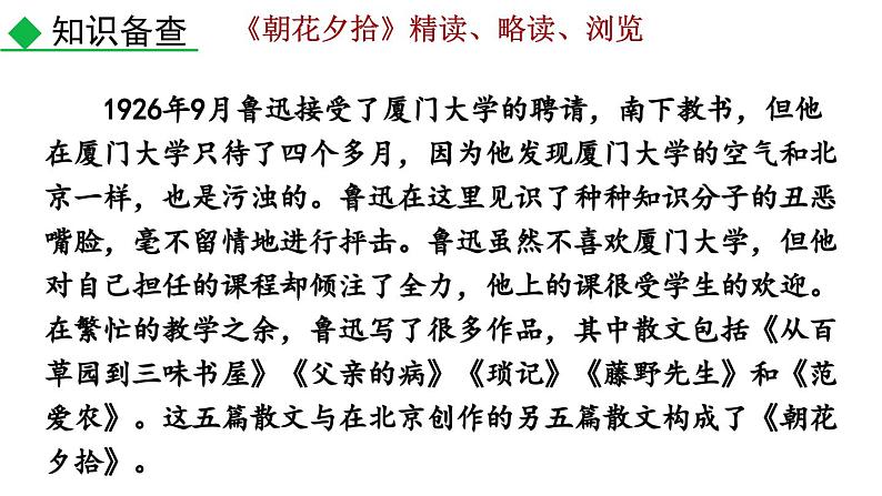 2024语文部编版七年级上册第三单元整本书阅读 《朝花夕拾》精读、略读、浏览教学课件ppt第7页