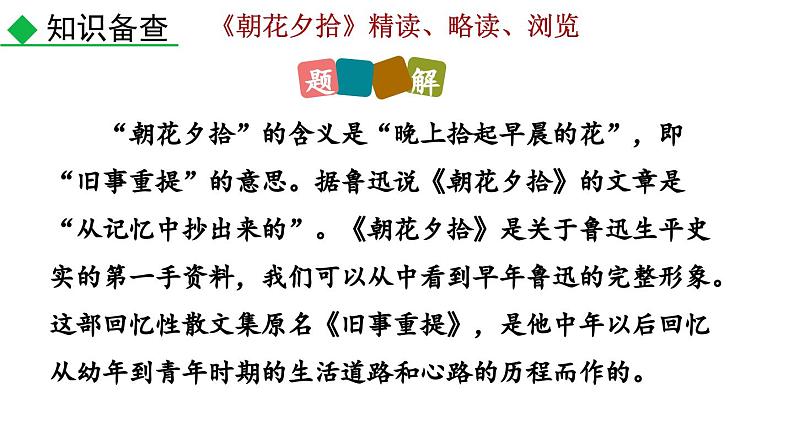 2024语文部编版七年级上册第三单元整本书阅读 《朝花夕拾》精读、略读、浏览教学课件ppt第8页
