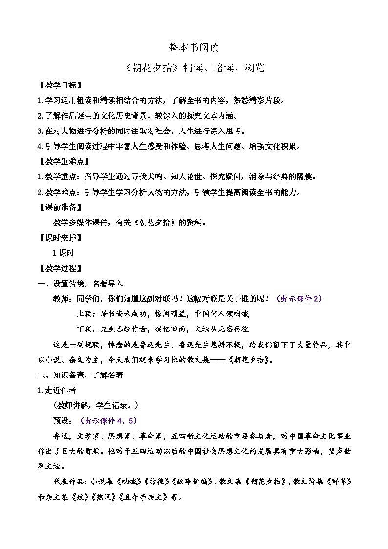 2024语文部编版七年级上册第三单元整本书阅读 《朝花夕拾》精读、略读、浏览教学设计第1页
