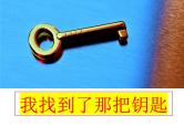 中考语文作文课件《我找到了那把钥匙》