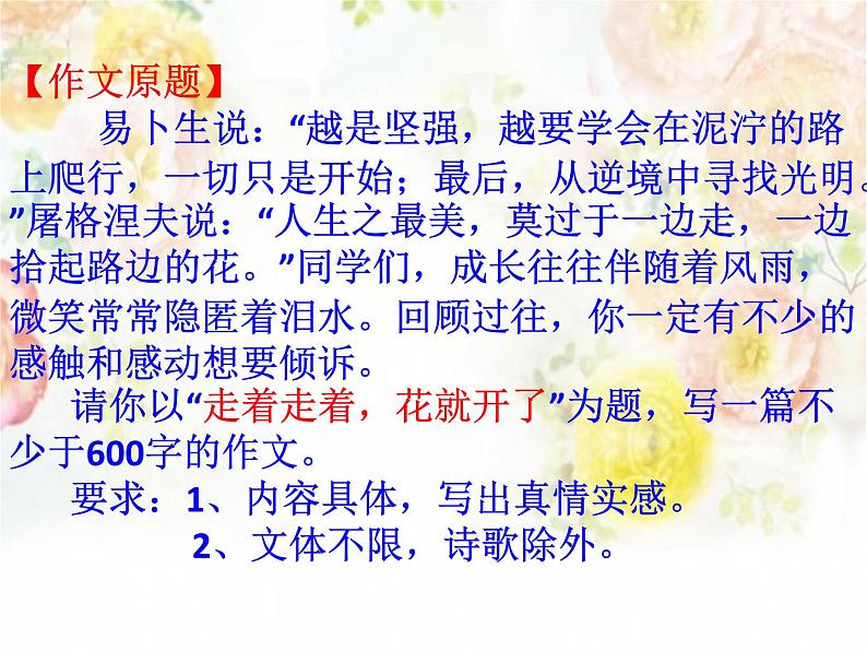 中考语文作文课件《走着走着，花就开了》第6页