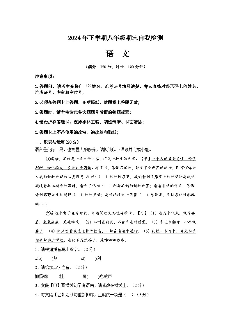 湖南省益阳市沅江市两校联考2024年下学期八年级语文期末自我检测第1页
