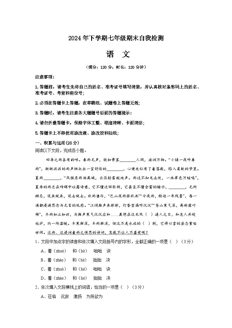 湖南省益阳市沅江市两校联考2024年下学期七年级语文期末自我检测第1页