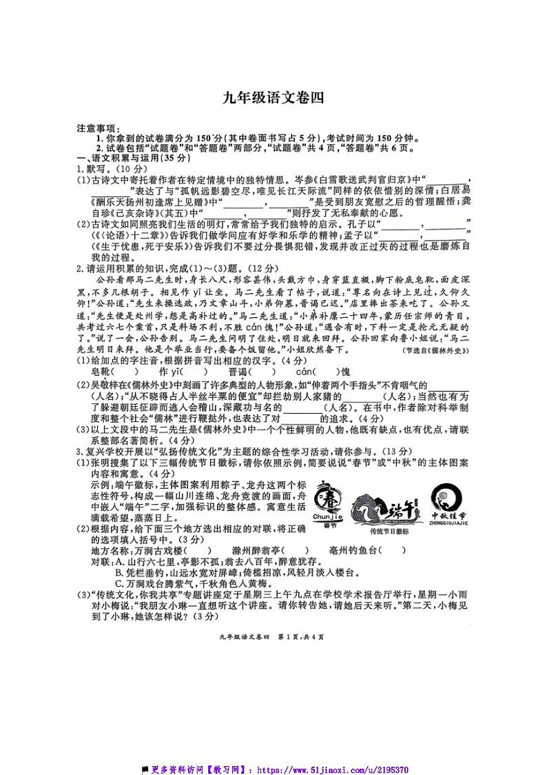 2024～2025学年安徽省淮北市五校九年级上1月期末联考(月考)语文试卷(含答案)第1页