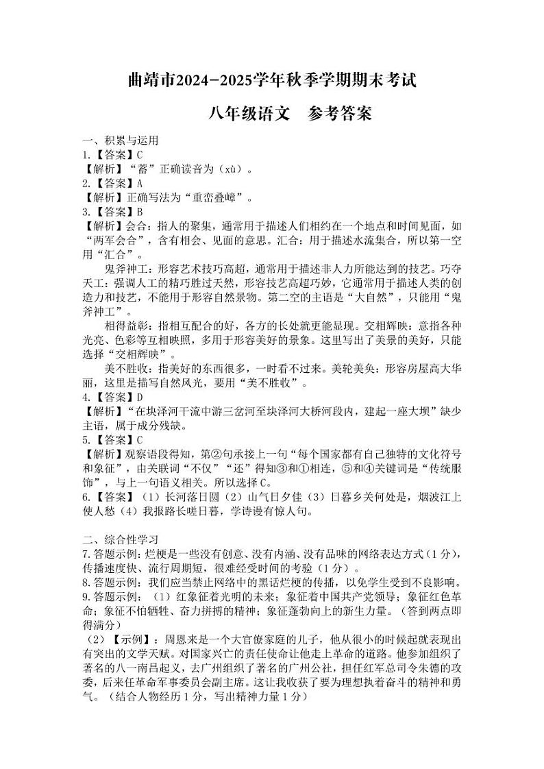 【8年级01语文】曲靖市2024-2025学年秋季学期期末考试八年级语文答案（pdf原卷版）第1页