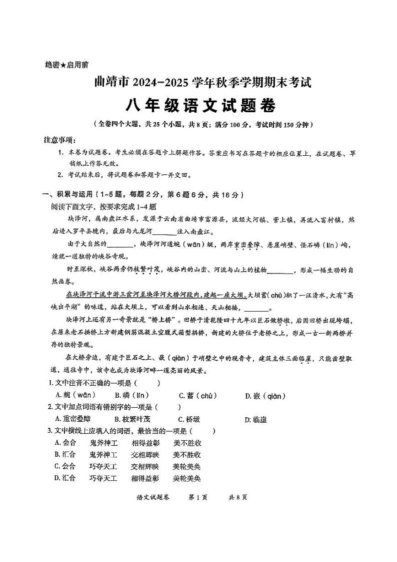 【8年级01语文】曲靖市2024-2025学年秋季学期期末考试八年级语文试题卷（pdf原卷版）第1页