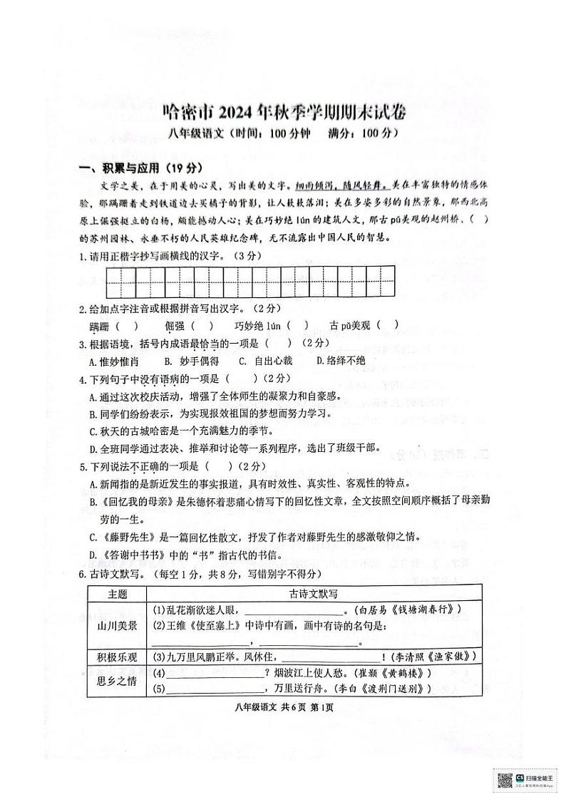 新疆哈密市2024-2025学年八年级上学期期末考试语文试题第1页