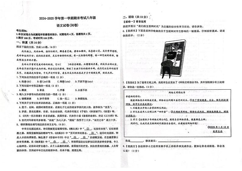 新疆维吾尔自治区乌鲁木齐市天山区2024-2025学年八年级上学期期末考试语文试题第1页