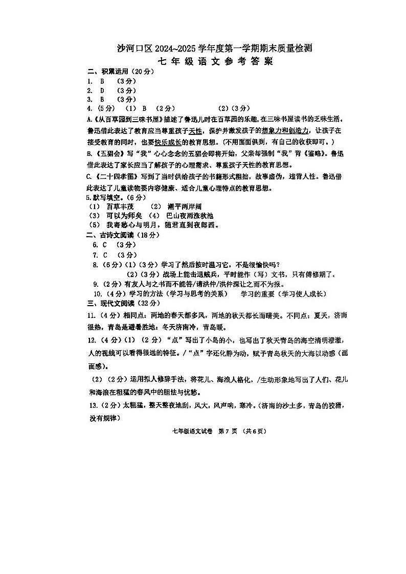 辽宁省大连市沙河口区2024-2025学年七年级上学期期末语文试题答案第1页