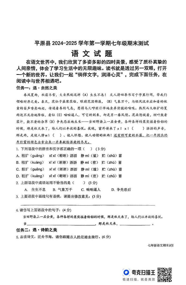 山东省德州市平原县2024-2025学年七年级上学期期末语文试题第1页
