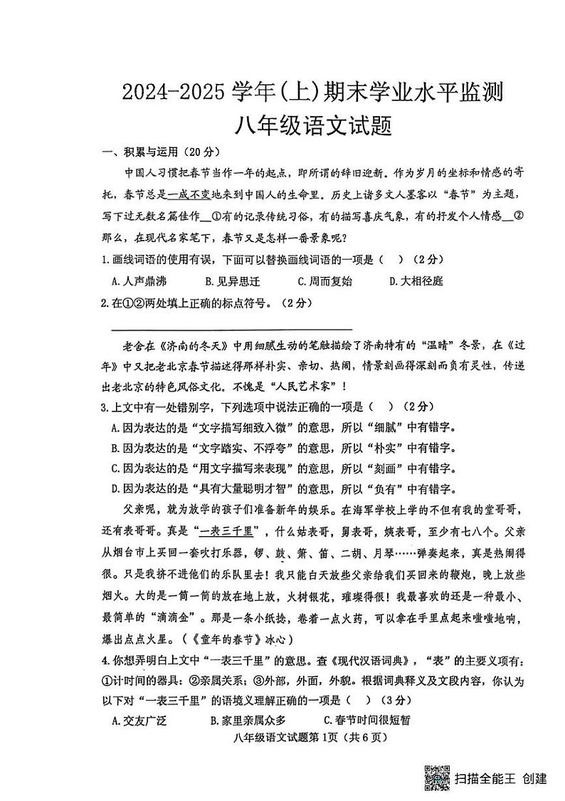 湖北省十堰市郧西县2024-2025学年八年级上学期1月期末语文试题第1页