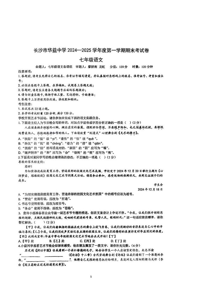 湖南省长沙市华益中学2024-2025学年七年级上学期期末考试语文试题第1页