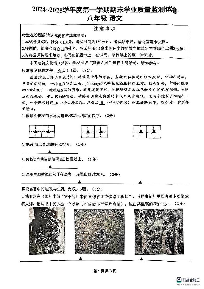 江苏省南通市2024-2025学年八年级上学期期末语文试题第1页