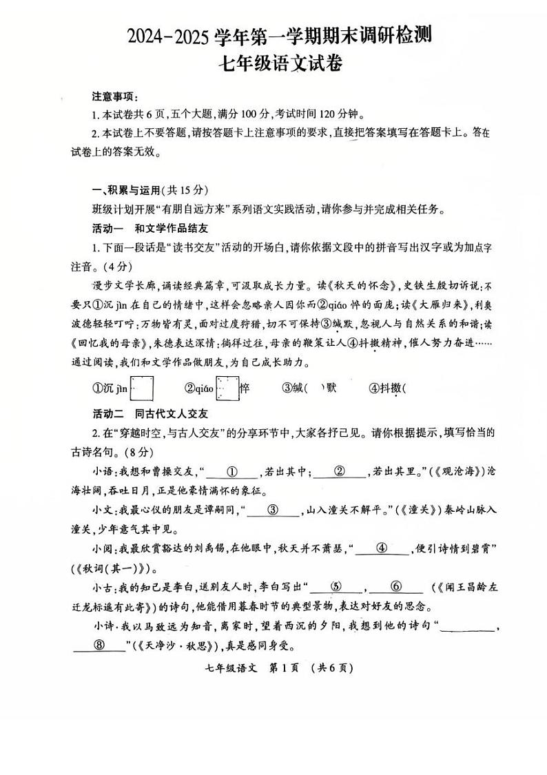 河南省开封市2024-2025学年七年级上学期期末调研检测语文试卷第1页