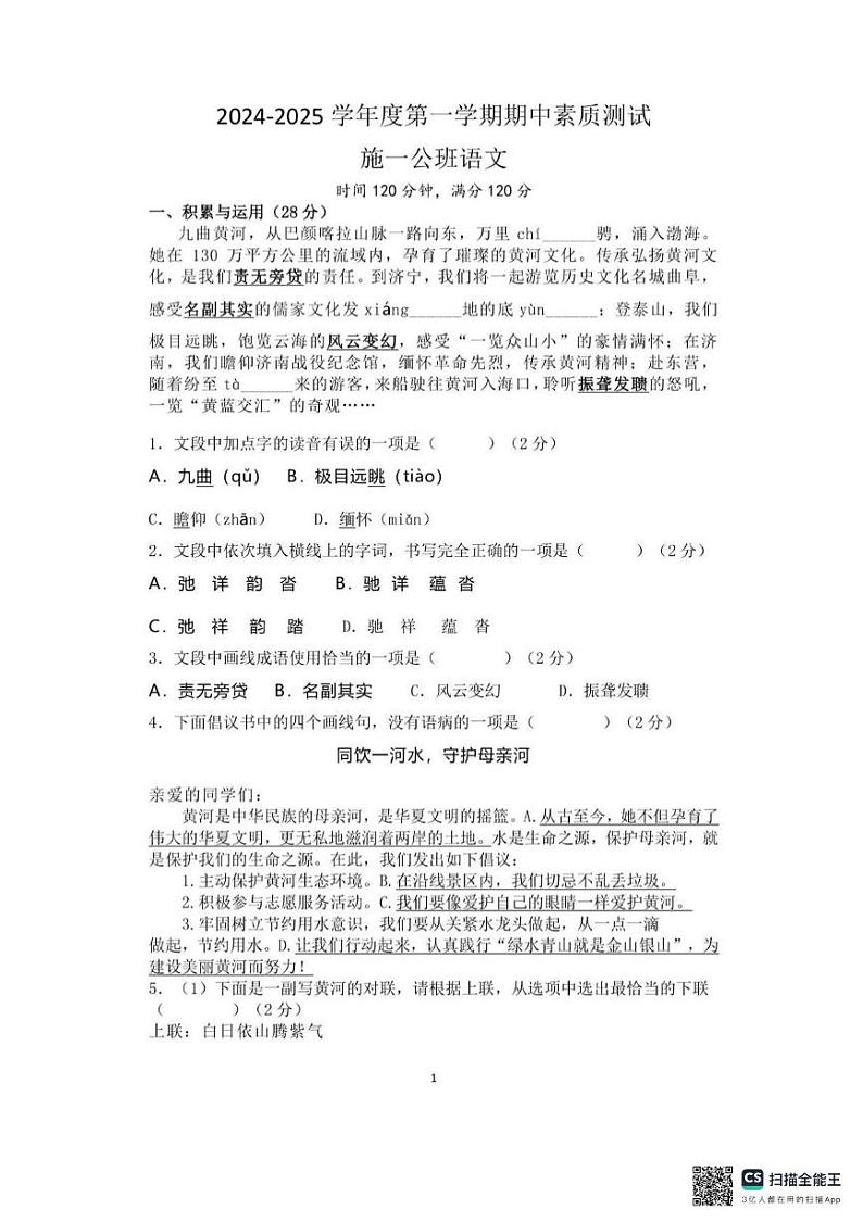 河南省驻马店市西平县第六初级中学施一公班2024-2025学年八年级上学期期中考试语文试题第1页