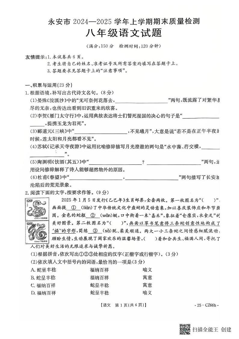 福建省三明市永安市2024_2025学年八年级上学期期末质量检测语文试题第1页