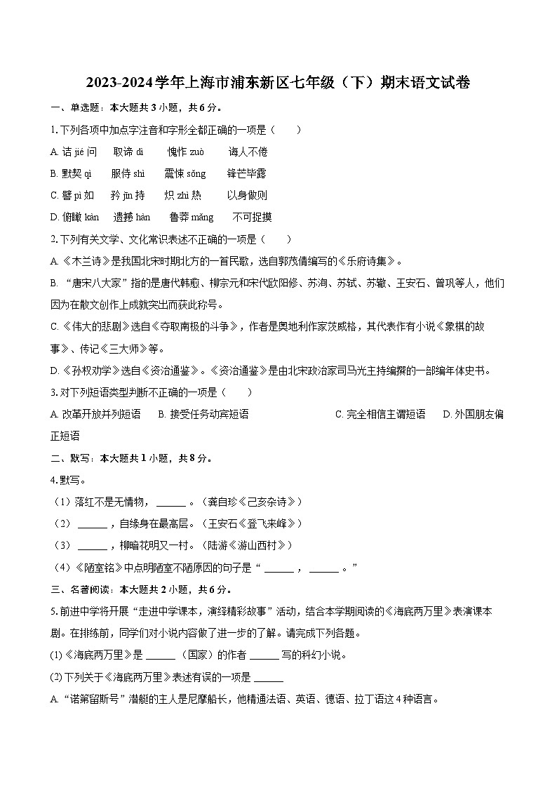 2023-2024学年上海市浦东新区七年级（下）期末语文试卷(含详细答案解析)第1页