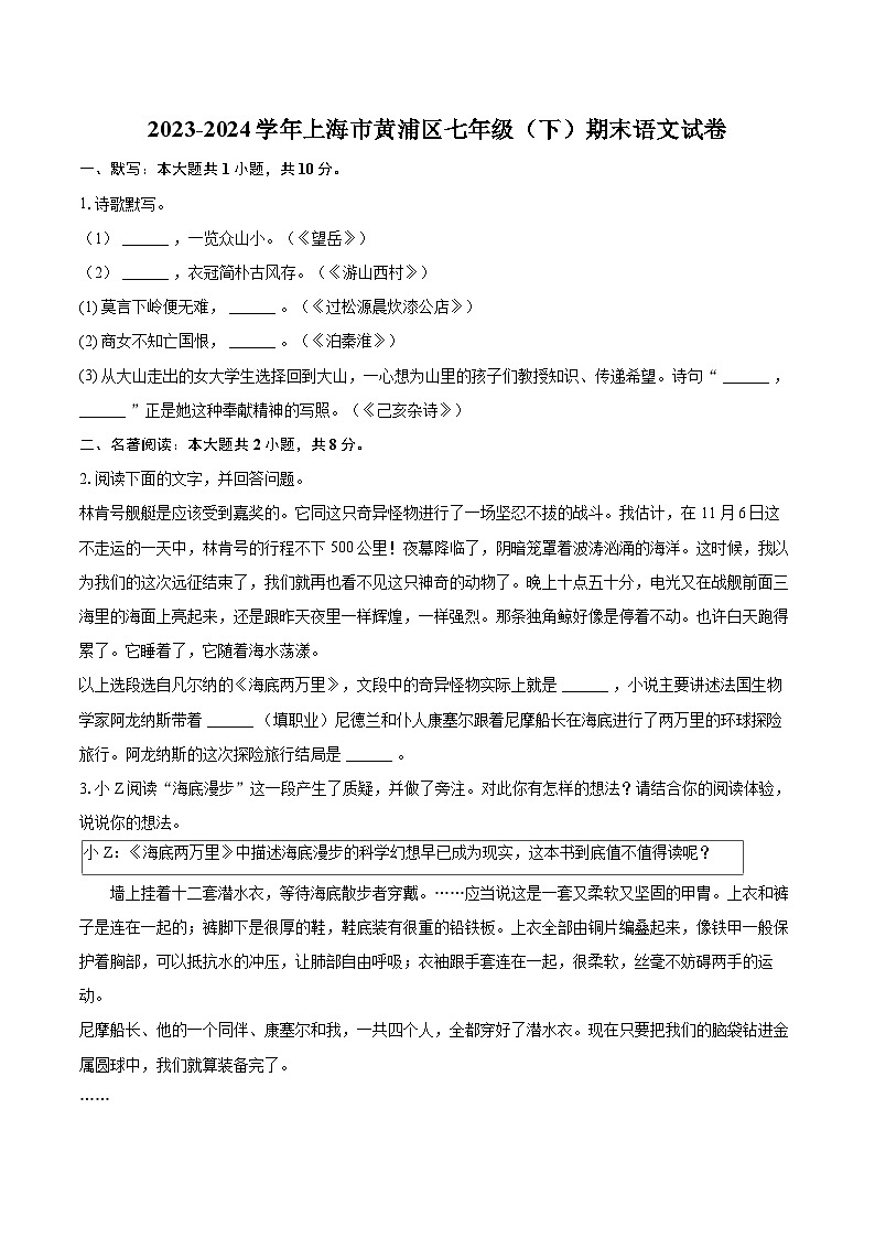 2023-2024学年上海市黄浦区七年级（下）期末语文试卷(含详细答案解析)第1页