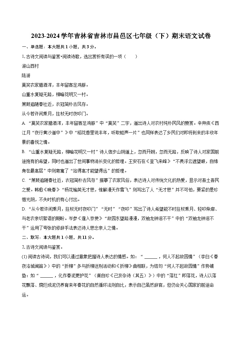 2023-2024学年吉林省吉林市昌邑区七年级（下）期末语文试卷(含详细答案解析)第1页