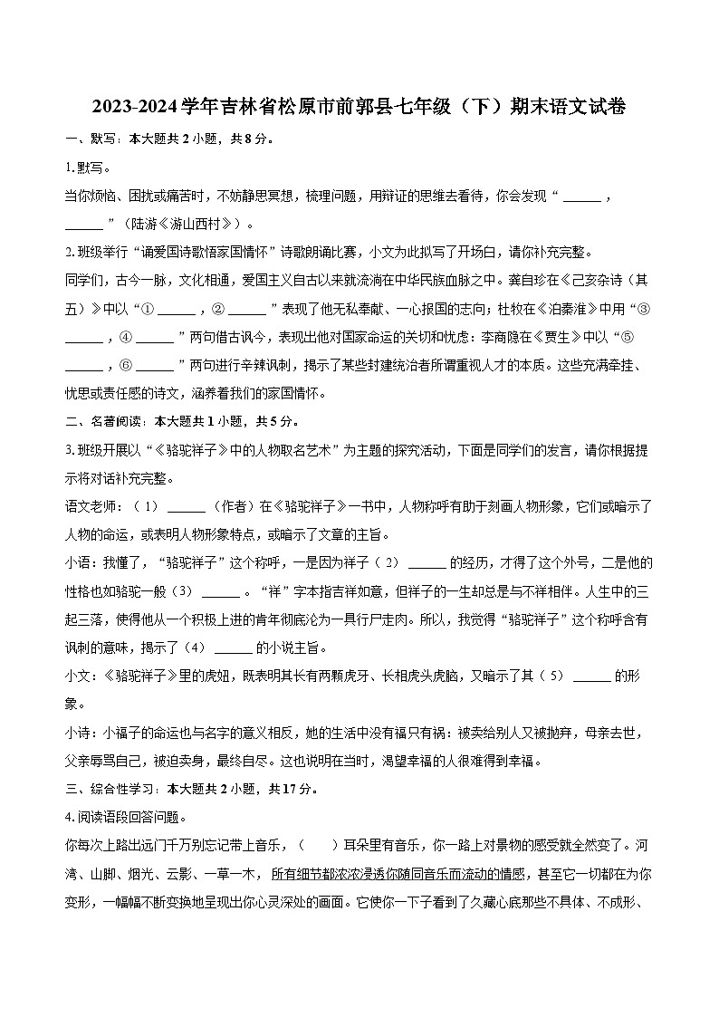 2023-2024学年吉林省松原市前郭县七年级（下）期末语文试卷(含详细答案解析)第1页