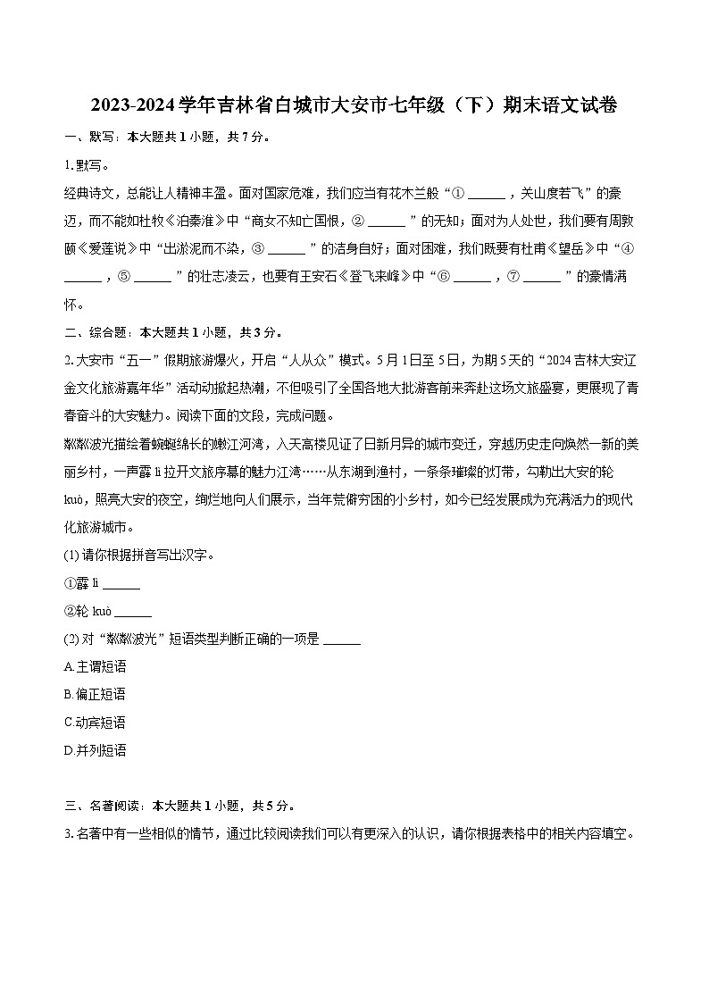 2023-2024学年吉林省白城市大安市七年级（下）期末语文试卷(含详细答案解析)第1页