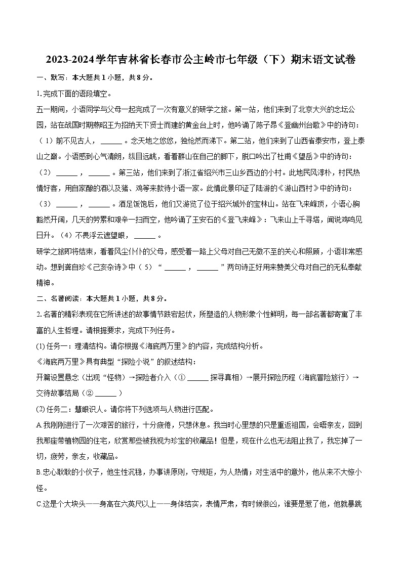 2023-2024学年吉林省长春市公主岭市七年级（下）期末语文试卷(含详细答案解析)第1页