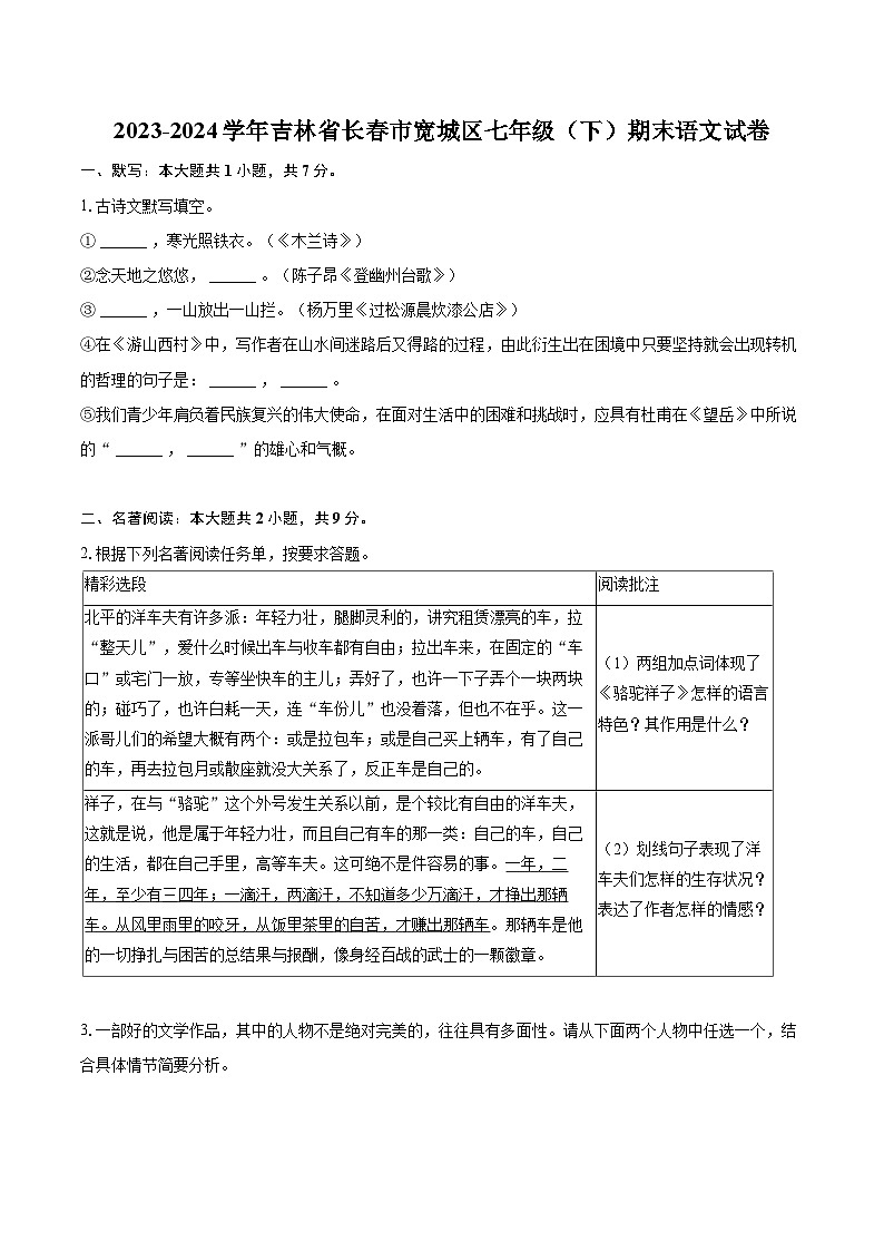 2023-2024学年吉林省长春市宽城区七年级（下）期末语文试卷(含详细答案解析)第1页
