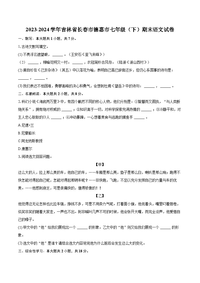 2023-2024学年吉林省长春市德惠市七年级（下）期末语文试卷(含详细答案解析)第1页