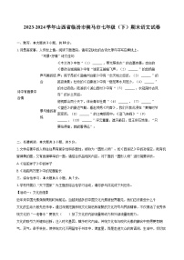 2023-2024学年山西省临汾市侯马市七年级（下）期末语文试卷（含详细答案解析）