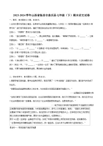2023-2024学年山西省临汾市曲沃县七年级（下）期末语文试卷（含详细答案解析）