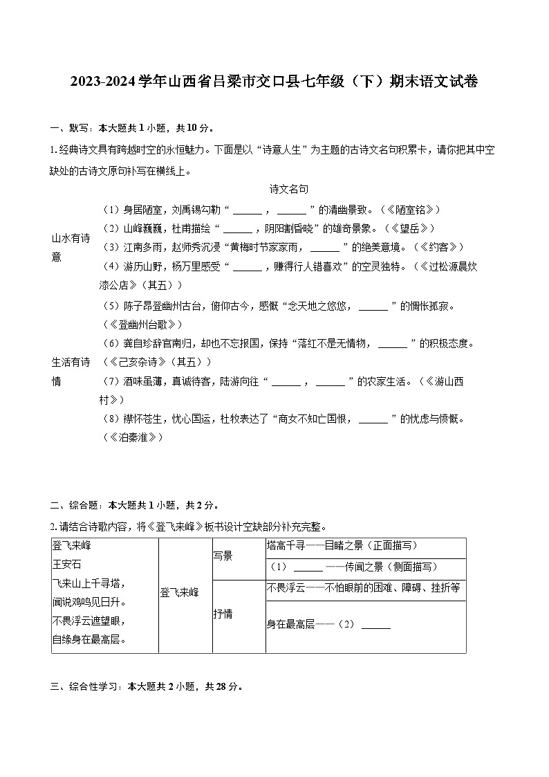 2023-2024学年山西省吕梁市交口县七年级（下）期末语文试卷(含详细答案解析)第1页