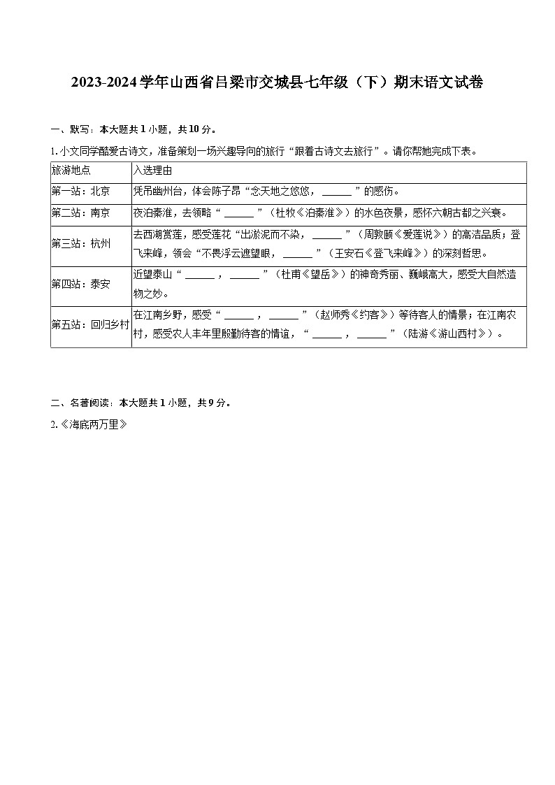 2023-2024学年山西省吕梁市交城县七年级（下）期末语文试卷(含详细答案解析)第1页