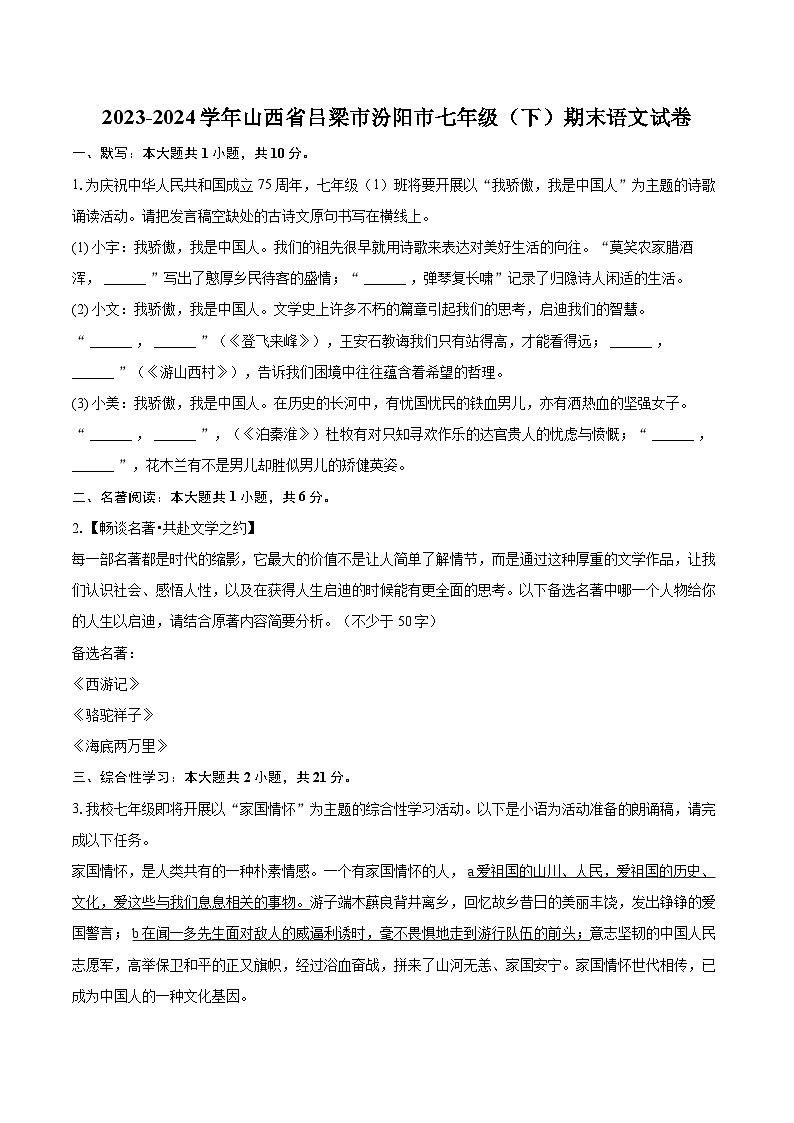 2023-2024学年山西省吕梁市汾阳市七年级（下）期末语文试卷（含详细答案解析）第1页
