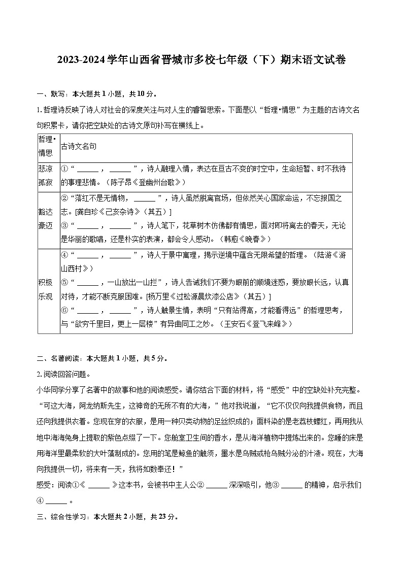 2023-2024学年山西省晋城市多校七年级（下）期末语文试卷（含详细答案解析）第1页