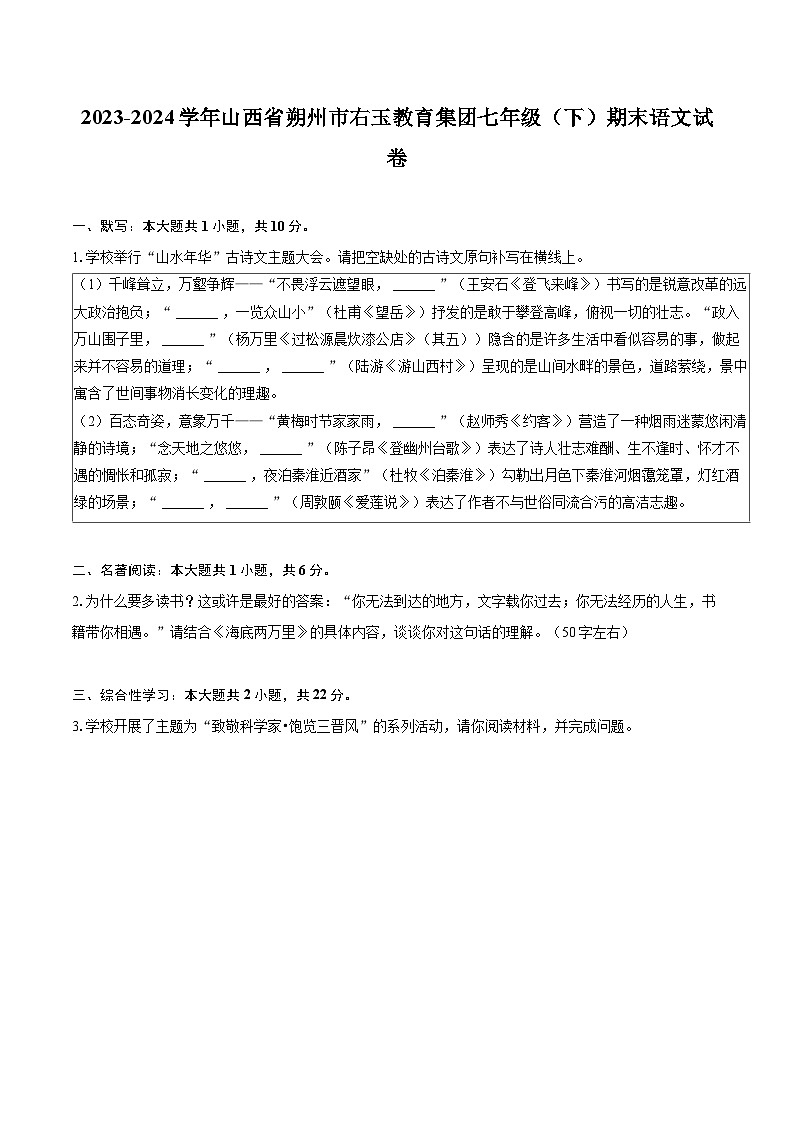 2023-2024学年山西省朔州市右玉教育集团七年级（下）期末语文试卷(含详细答案解析)第1页