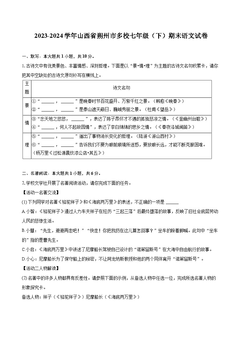2023-2024学年山西省朔州市多校七年级（下）期末语文试卷（含详细答案解析）第1页
