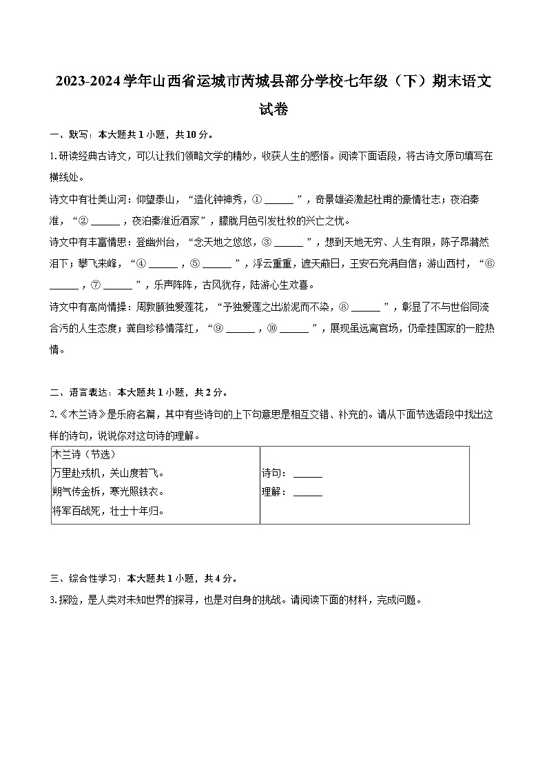 2023-2024学年山西省运城市芮城县部分学校七年级（下）期末语文试卷(含详细答案解析)第1页